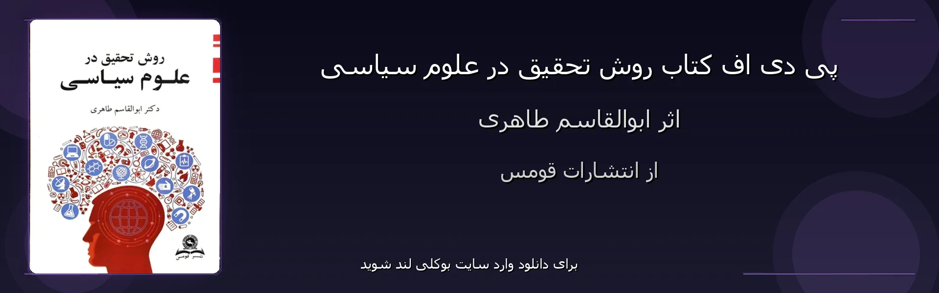 روش تحقیق در علوم سیاسی - بنر - فایل استور